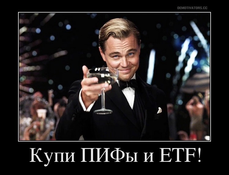 Как купить ETF