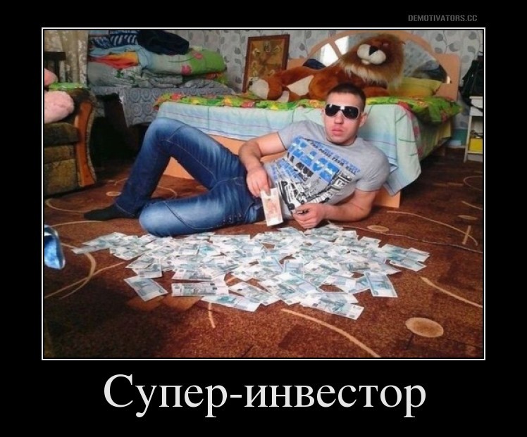 Супер-инвестор
