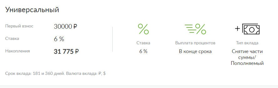 Вклад Универсальный в банке Русский стандарт