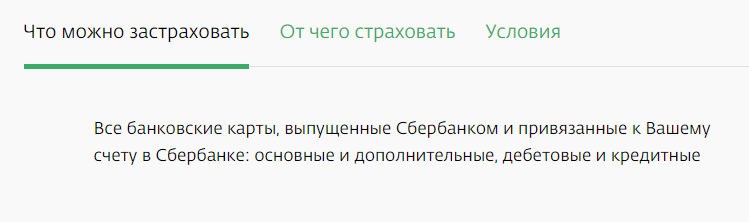 Страхование дебетовой карты в Сбербанке