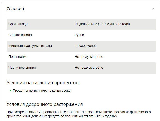 Условия Сберегательного сертификата