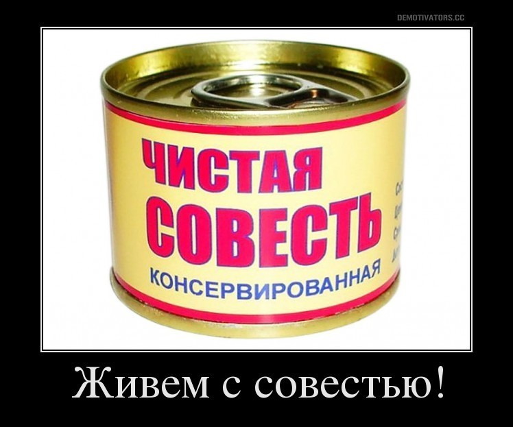 Чистая совесть