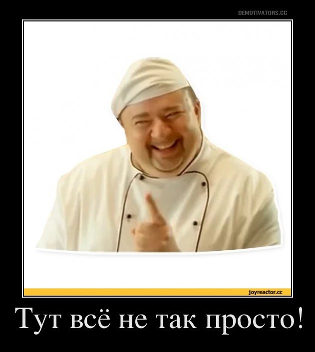 Тут всё не так просто