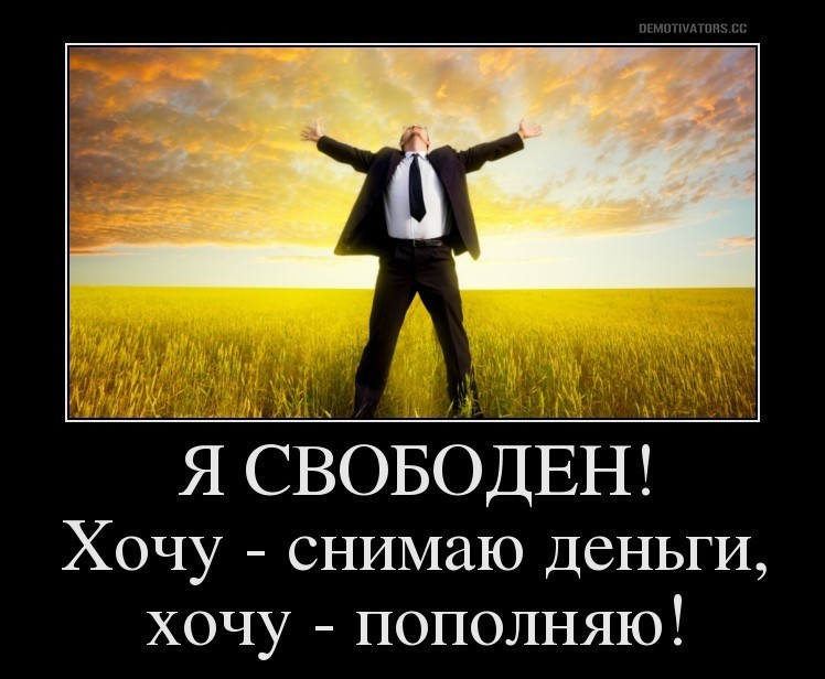 Я свободен. Я Свободный человек. Теперь я Свободный человек. Я свободен демотиватор.