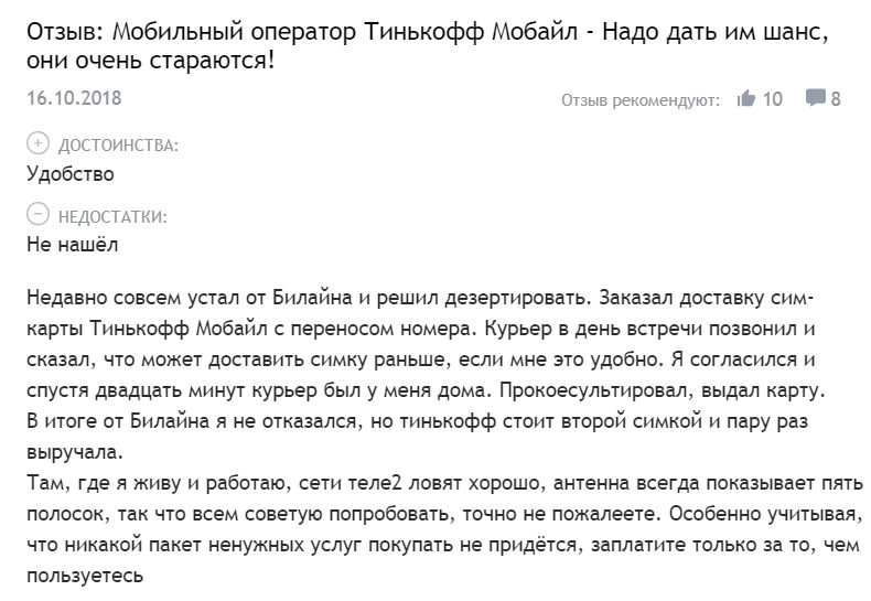 Дозвонятся отозвала. Мобильный оператор тинькофф. Тинькофф мобайл. Связь тинькофф мобайл отзывы. Мобильный оператор тинькофф отзывы.