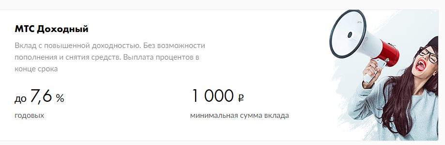 Вклад доходный. МТС банк вклады. Вклад без возможности снятия. С МТС доходный.