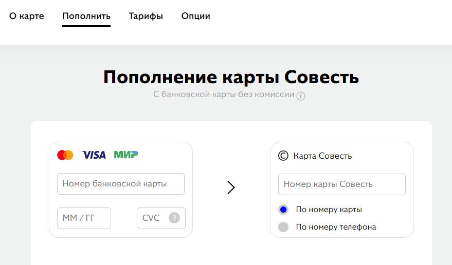 Альфа карта как пополнить без комиссии. Карта совесть. Карта рассрочки совесть. Карта совесть какой банк. Карта совесть киви банк телефон
