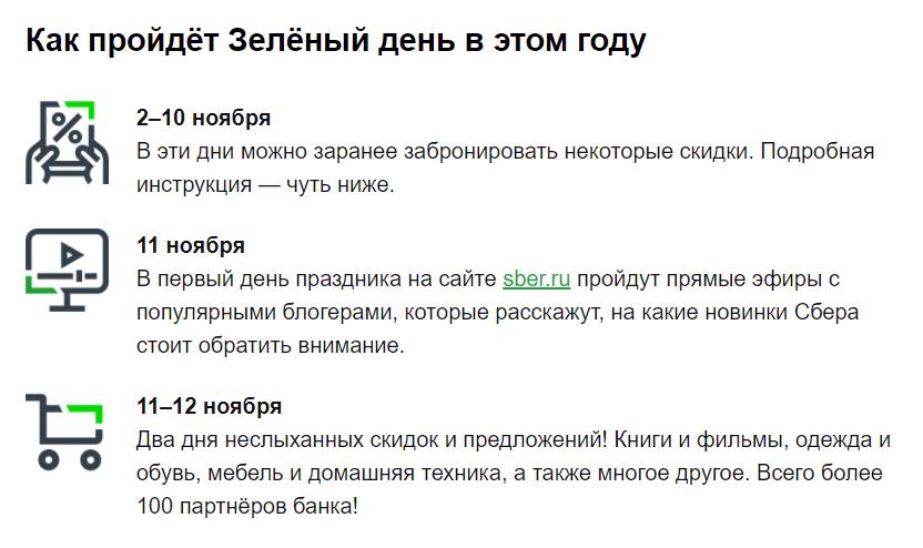 Зеленый день в сбербанке 2023 году. Сбер зеленый день 2020. Зелёный день в Сбербанке 2021. Зеленые дни +Сбербанка 2021 год. Зелёный день в Сбербанке 2022 году.